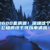 1600套房源！深圳這個公租房終于可以申請啦！