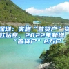 深圳：實(shí)施“首貸戶”貸款貼息，2022年新增“首貸戶”2萬戶