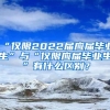 “僅限2022屆應(yīng)屆畢業(yè)生”與“僅限應(yīng)屆畢業(yè)生”有什么區(qū)別？