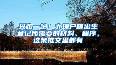 只跑一趟！辦理戶籍出生登記所需要的材料、程序，這條推文里都有