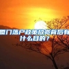 廈門落戶政策放寬背后有什么目的？