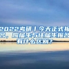 2022考研丨今天正式報(bào)名，應(yīng)屆生與往屆生報(bào)名有什么區(qū)別？