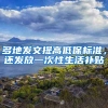 多地發(fā)文提高低保標(biāo)準(zhǔn)，還發(fā)放一次性生活補(bǔ)貼