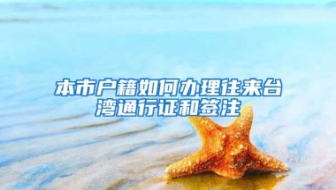 本市戶籍如何辦理往來臺(tái)灣通行證和簽注