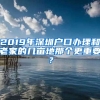 2019年深圳戶口辦理和老家的幾畝地那個(gè)更重要？