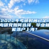 2022年考研時(shí)間已定！考研黨如何選擇，畢業(yè)就能落戶上海？