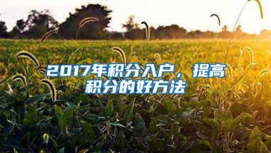 2017年積分入戶，提高積分的好方法