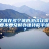 之前在多個城市繳納社保，要不要及時辦理轉(zhuǎn)移手續(xù)？