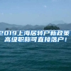 2019上海居轉(zhuǎn)戶新政策！高級職稱可直接落戶！