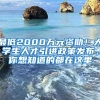 最低2000萬元資助！大學(xué)生人才引進政策發(fā)布，你想知道的都在這里