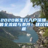 2020新生兒入戶深圳，最全流程與條件！建議收藏