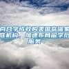 尚合學(xué)成收購美國寄宿家庭機(jī)構(gòu)，加速布局留學(xué)后服務(wù)