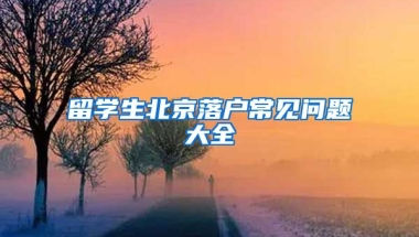 留學生北京落戶常見問題大全