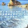 非上海戶籍上海購(gòu)住宅用房需要哪些條件？上海限購(gòu)政策解析（2）