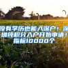 沒有學(xué)歷也能入深戶！深圳純積分入戶開始申請！指標(biāo)10000個