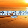 十月深圳自考本科報名條件是什么？需要注意哪些內(nèi)容？