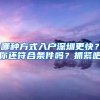 哪種方式入戶深圳更快？你還符合條件嗎？抓緊吧