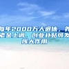 每年2000萬人退休，養(yǎng)老金上調(diào)，創(chuàng)業(yè)補(bǔ)貼可發(fā)揮大作用