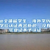 @全體留學(xué)生，海外學(xué)歷學(xué)位認(rèn)證再出新規(guī)，沒(méi)有畢業(yè)證不予認(rèn)證