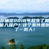 你確定2018年超生了就能入深戶？這個(gè)條件難倒了一批人！