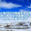 上海2022應(yīng)屆生落戶(hù)條件公布，至少需要72分以上，你能打幾分？