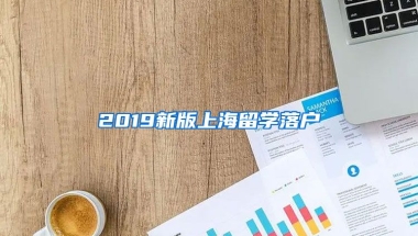 2019新版上海留學落戶