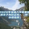 2020年深圳入學需要提供孩子身份證嗎？（附：辦理指南）