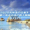 2020蘇州落戶狂潮下，第一批成功落戶的人剛剛松了口氣