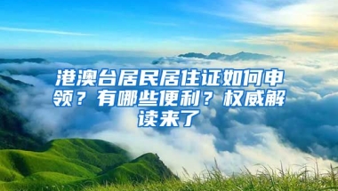 港澳臺(tái)居民居住證如何申領(lǐng)？有哪些便利？權(quán)威解讀來(lái)了→