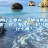 為什么要考一個中級職稱呢？對上海落戶、積分有什么用？