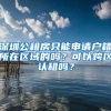 深圳公租房只能申請戶籍所在區(qū)域的嗎？可以跨區(qū)認租嗎？