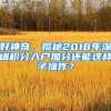 好神奇，揭秘2018年深圳積分入戶加分還能這樣子操作？