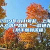 2019年8月1號起，上海人才落戶啟用“一網(wǎng)通辦”（附手冊和流程）