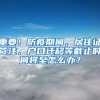 重要！防疫期間，居住證簽注、戶口遷移等截止時間將至怎么辦？