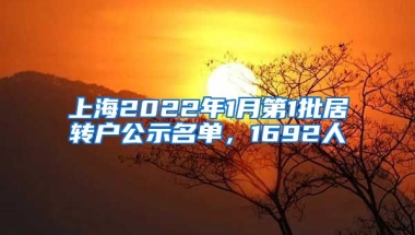 上海2022年1月第1批居轉(zhuǎn)戶公示名單，1692人