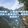 好消息！上海落戶再放寬：這些人直接落戶！樓市迎來利好？