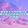 青島市人大代表林夕寶：建議建立引進海歸人才有效渠道