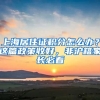 上海居住證積分怎么辦？這篇政策收好，非滬籍家長必看