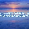 2022深圳入戶(hù)新政，這個(gè)證書(shū)即可辦理深圳戶(hù)口