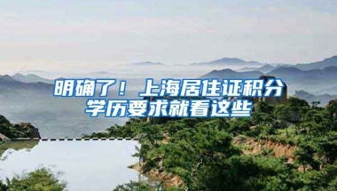 明確了！上海居住證積分學(xué)歷要求就看這些