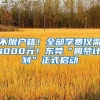 不限戶籍！全部學(xué)費(fèi)僅需1000元！東莞“圓夢計(jì)劃”正式啟動(dòng)