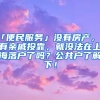 「便民服務」沒有房產，沒有親戚投靠，就沒法在上海落戶了嗎？公共戶了解下！