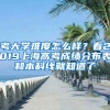 考大學(xué)難度怎么樣？看2019上海高考成績(jī)分布表和本科線(xiàn)就知道了