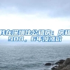 我在深圳住公租房：房租900，6年沒(méi)漲價(jià)