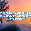 后疫情時代上海戶口還有多少吸引力？落戶政策學生報考上海參考