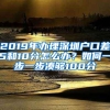 2019年辦理深圳戶口差5和10分怎么辦？如何一步一步湊夠100分