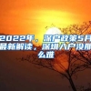 2022年，深戶政策5月最新解讀，深圳入戶沒那么難