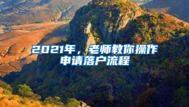 2021年，老師教你操作申請落戶流程