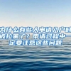 為什么有些人申請(qǐng)入戶時(shí)被拉黑了？申請(qǐng)過程中一定要注意這些問題