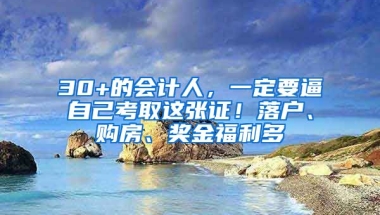 30+的會計人，一定要逼自己考取這張證！落戶、購房、獎金福利多